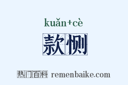 款恻是什么意思的图片